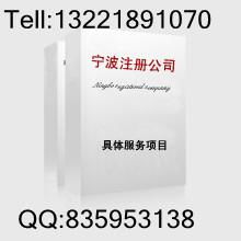 寧波外貿(mào)公司注冊(cè)與營(yíng)業(yè)執(zhí)照代辦全攻略 流程、服務(wù)與選擇指南